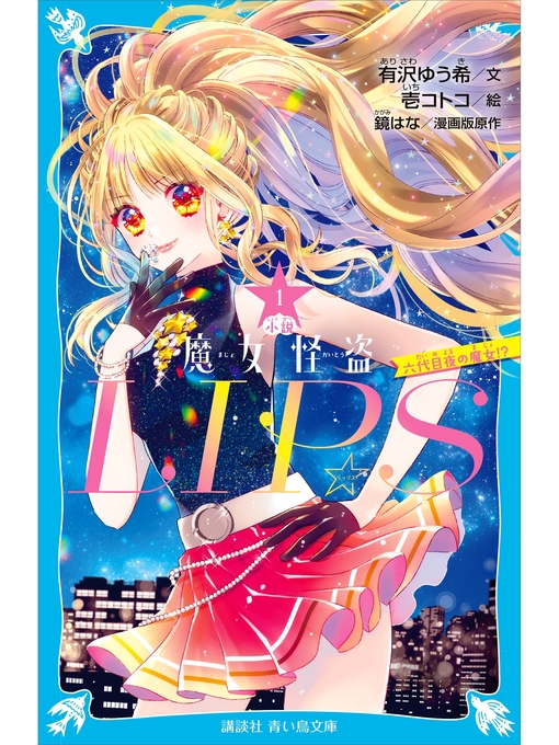 有沢ゆう希作の小説　魔女怪盗ＬＩＰ☆Ｓ（１）　六代目夜の魔女!?の作品詳細 - 貸出可能